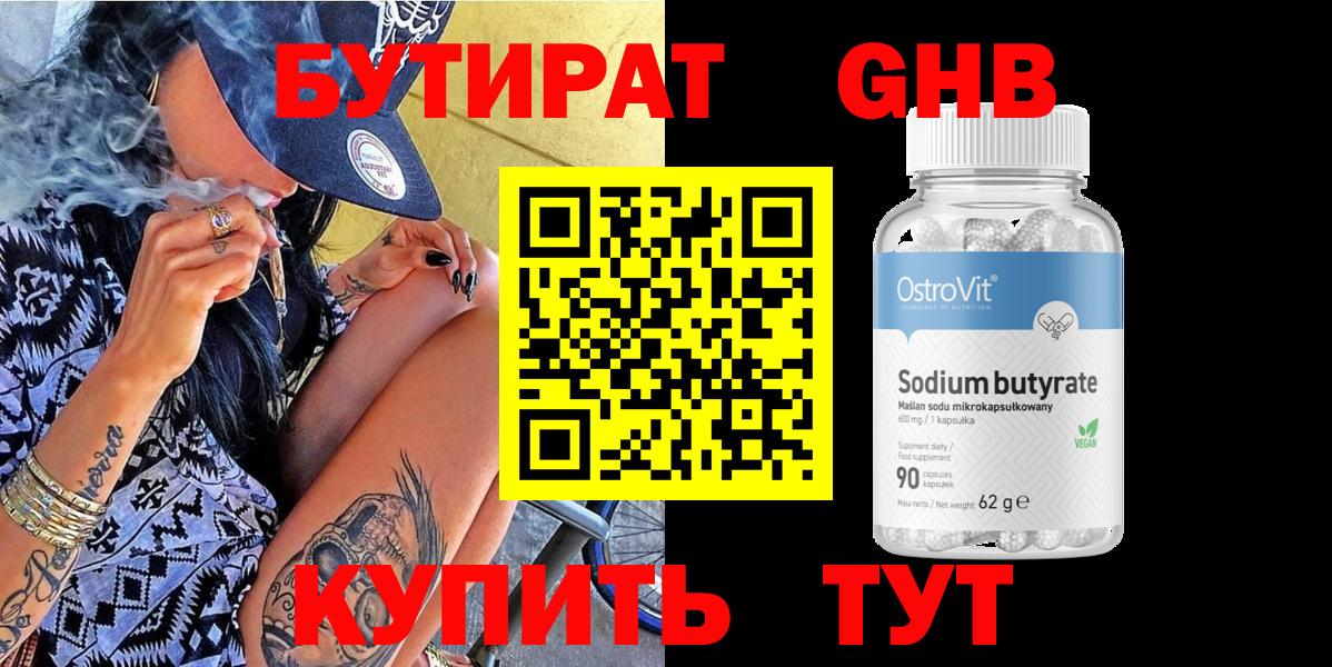 БУТИРАТ оксибутират Сердобск
