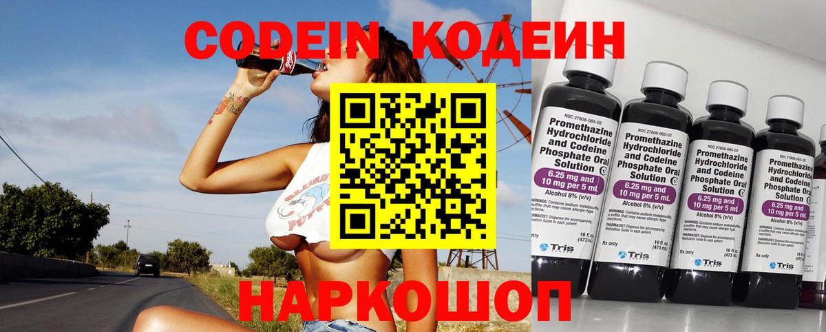 Codein напиток Lean (лин) Сердобск